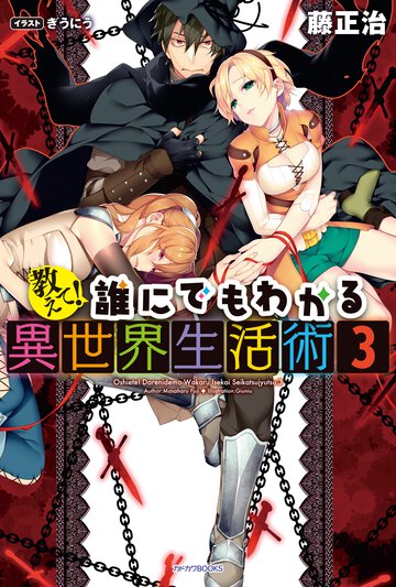教えて！誰にでもわかる異世界生活術 ３