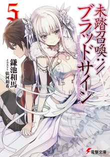 未踏召喚：／／ブラッドサイン ５