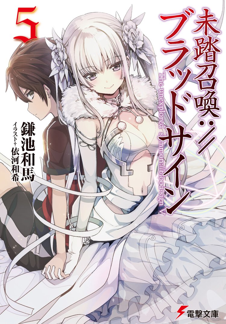 未踏召喚：／／ブラッドサイン ５