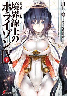 境界線上のホライゾン ９　下