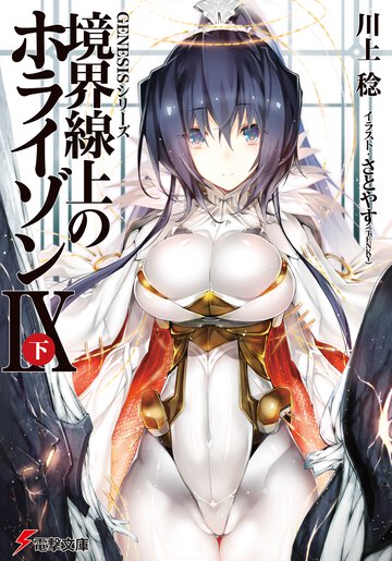 境界線上のホライゾン ９　下