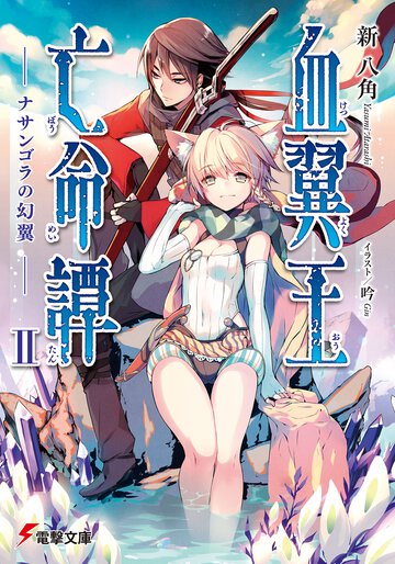 血翼王亡命譚 ２ ナサンゴラの幻翼