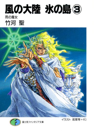風の大陸氷の島 ３ 雨の魔女