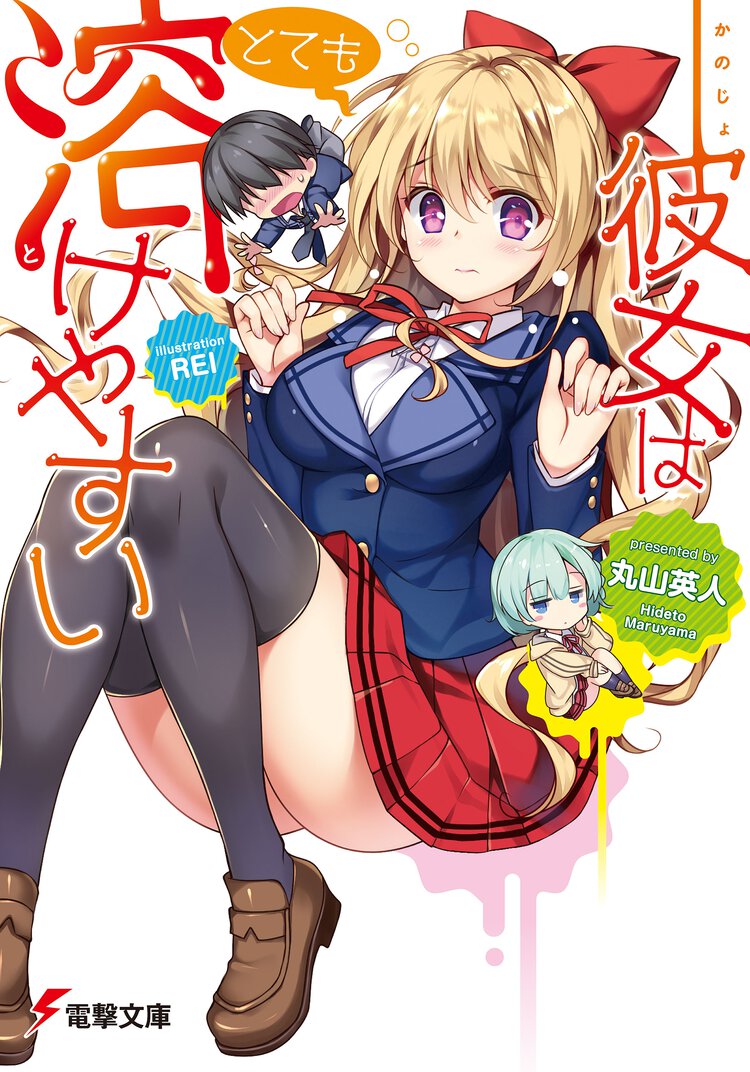 彼女はとても溶けやすい