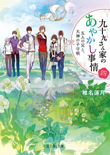 九十九さん家のあやかし事情 ４ 五人の兄と、大神の子守唄