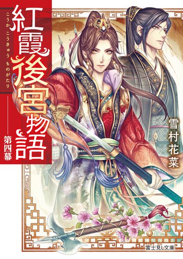 紅霞後宮物語 第四幕