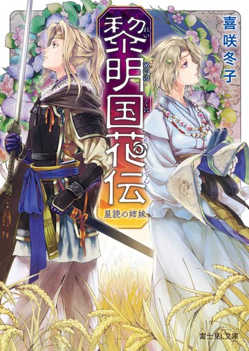 黎明国（れいめいのくに）花伝 星読の姉妹