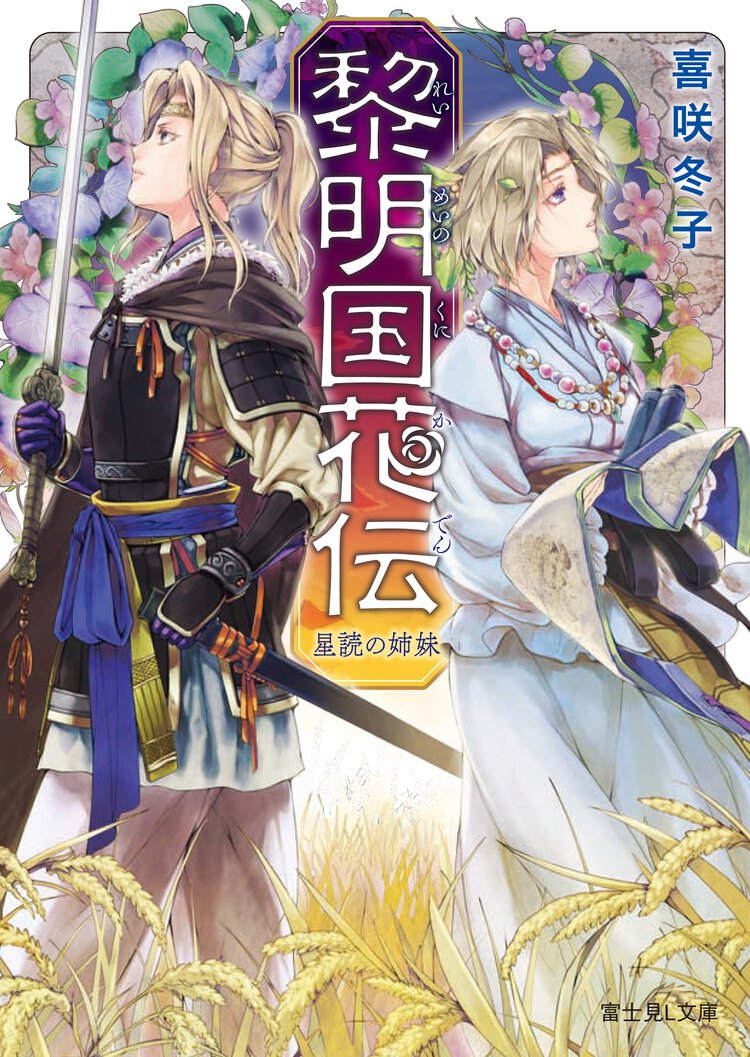 黎明国（れいめいのくに）花伝 星読の姉妹