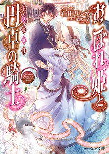 おこぼれ姫と円卓の騎士 王女の休日