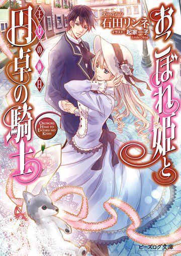 おこぼれ姫と円卓の騎士 王女の休日