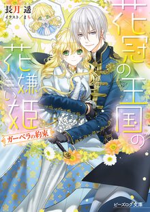 花冠の王国の花嫌い姫 ガ－ベラの約束