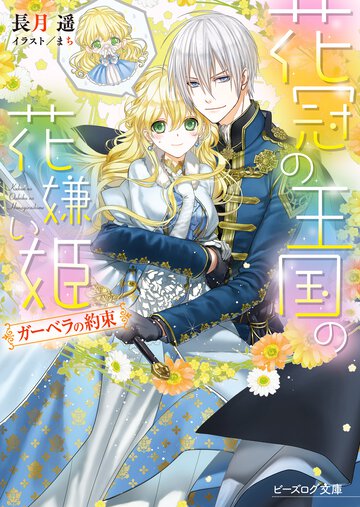 花冠の王国の花嫌い姫 ガ－ベラの約束