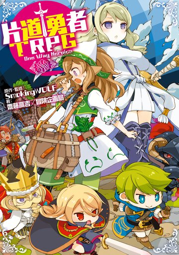 片道勇者ＴＲＰＧ