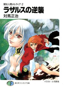 ラザルスの逆襲 疑似人間メルティア２