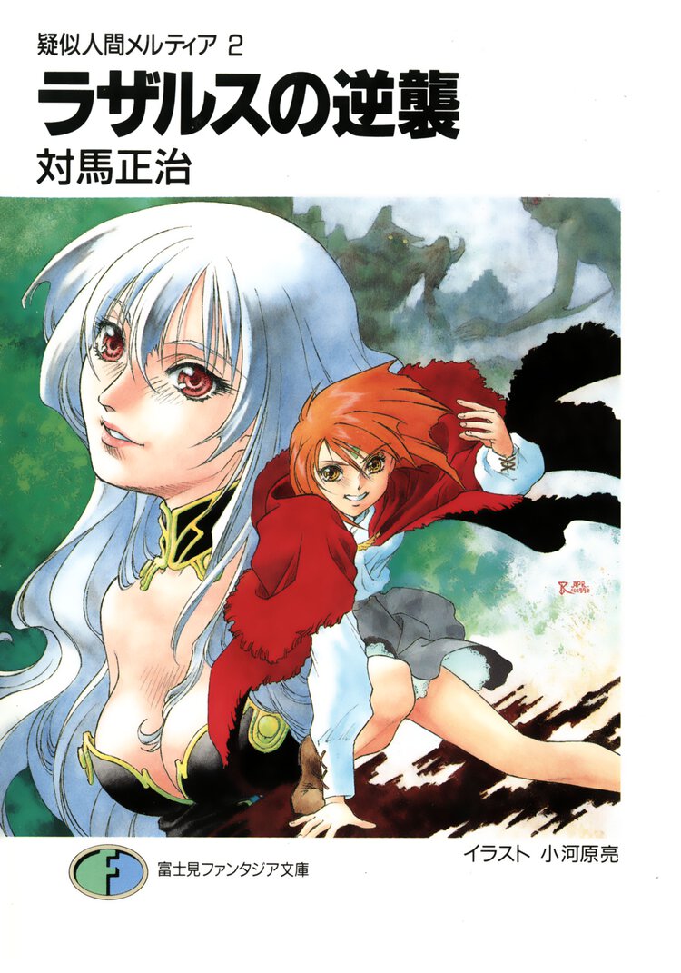 ラザルスの逆襲 疑似人間メルティア２