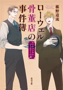 ロ－ウェル骨董店の事件簿 センチメンタル・ジュエリ－の謎