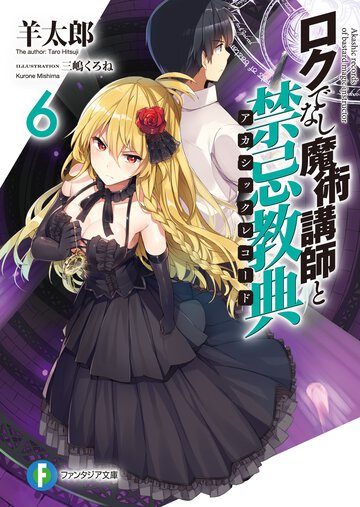 ロクでなし魔術講師と禁忌教典 ６