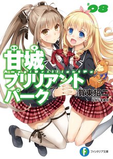 甘城ブリリアントパ－ク ８