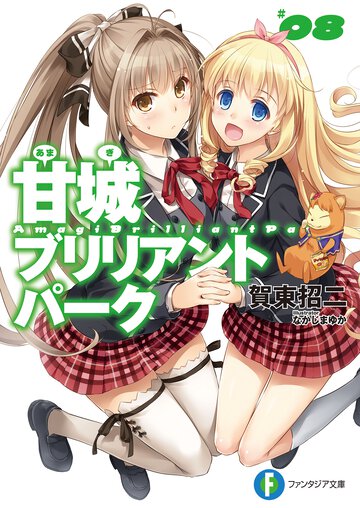 甘城ブリリアントパ－ク ８