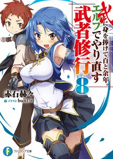 武に身を捧げて百と余年。エルフでやり直す武者修行 ８