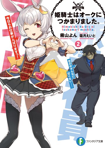 姫騎士はオ－クにつかまりました。 ２