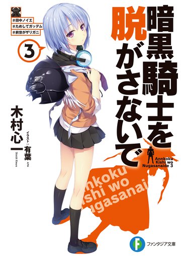 暗黒騎士を脱がさないで ３ ＃田中ノイエ＃ためしてガッテム＃前世がザリガニ