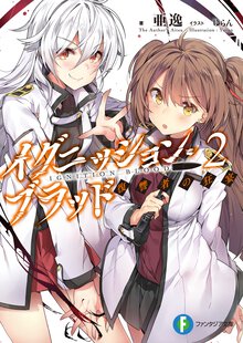 イグニッション・ブラッド ２ 復讐者の狂宴