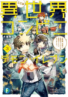 ここは異世界コンビニ　デモン・イレブン ３ お客様、当店は伝説のコンビニを目指すことになりました！