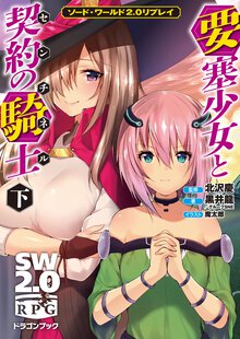 要塞少女と契約の騎士 ソ－ド・ワ－ルド２．０リプレイ 下