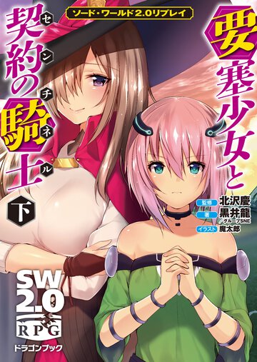 要塞少女と契約の騎士 ソ－ド・ワ－ルド２．０リプレイ 下