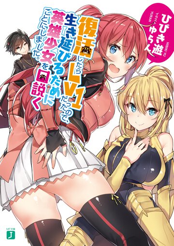 復活したらＬｖ１だったので、生き延びるために英雄少女を口説くことにしました。