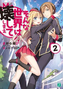 そんな世界は壊してしまえ クオリディア・コ－ド ２