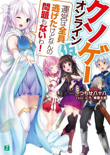 クソゲ－・オンライン（仮） 運営は全員逃げたけどなんの問題もないわ！