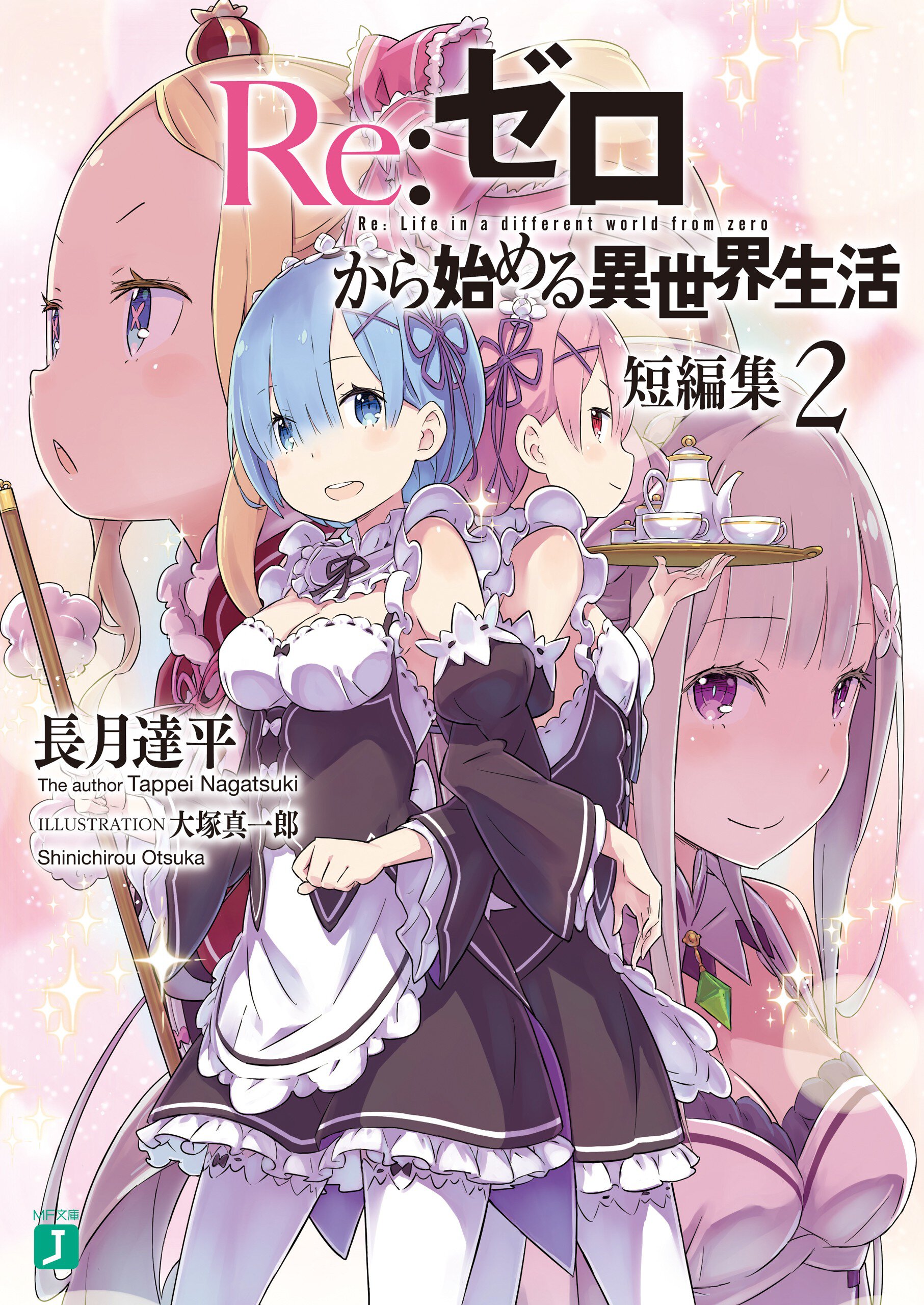 Re:ゼロから始める異世界生活短編集 2