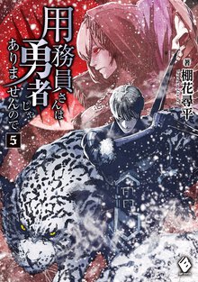用務員さんは勇者じゃありませんので ５