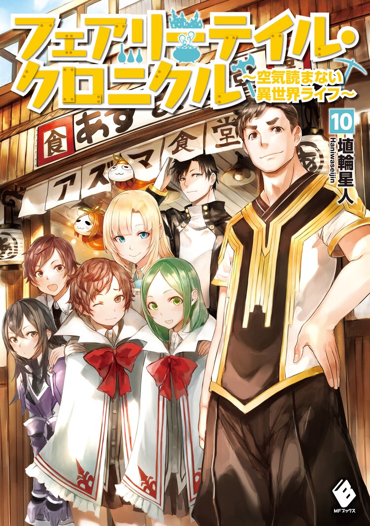 フェアリ－テイル・クロニクル 空気読まない異世界ライフ １０
