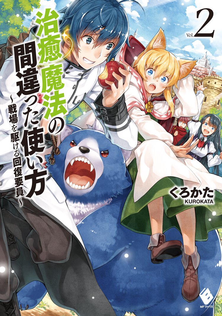 治癒魔法の間違った使い方 戦場を駆ける回復要員 ｖｏｌ．２