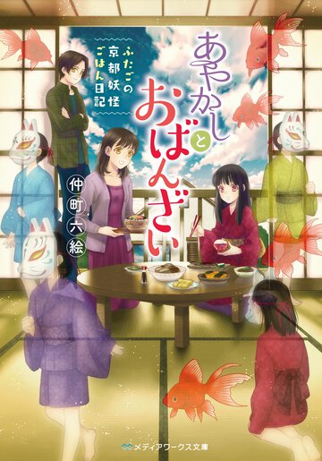 あやかしとおばんざい ふたごの京都妖怪ごはん日記