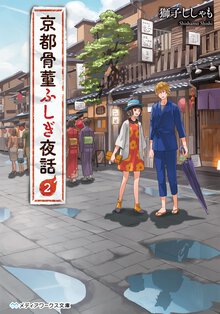 京都骨董ふしぎ夜話 ２