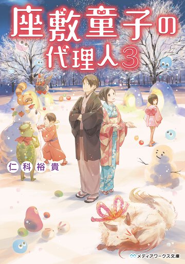 座敷童子の代理人 ３