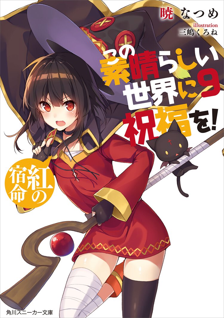 この素晴らしい世界に祝福を！ ９ 紅の宿命