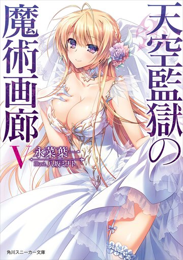天空監獄の魔術画廊 ５