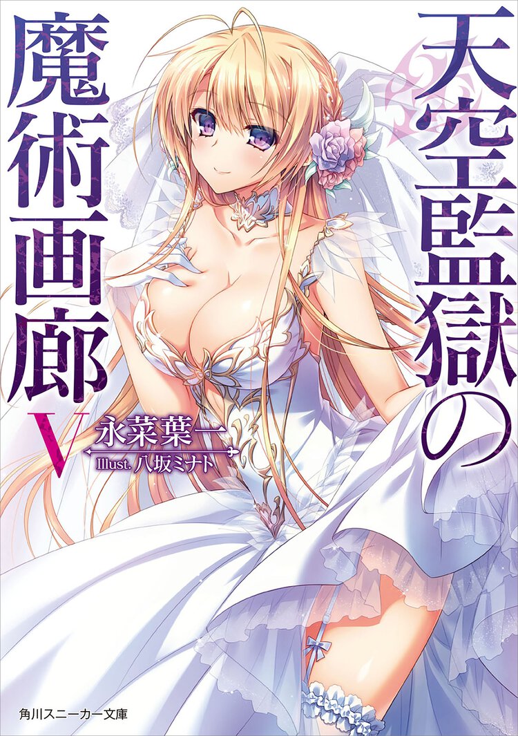 天空監獄の魔術画廊 ５