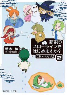 薪割りスロ－ライフをはじめますか？「はい／いいえ」 ２