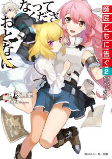 師匠どもに告ぐ ２ おとなになってください