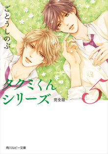 タクミくんシリ－ズ 完全版 ５