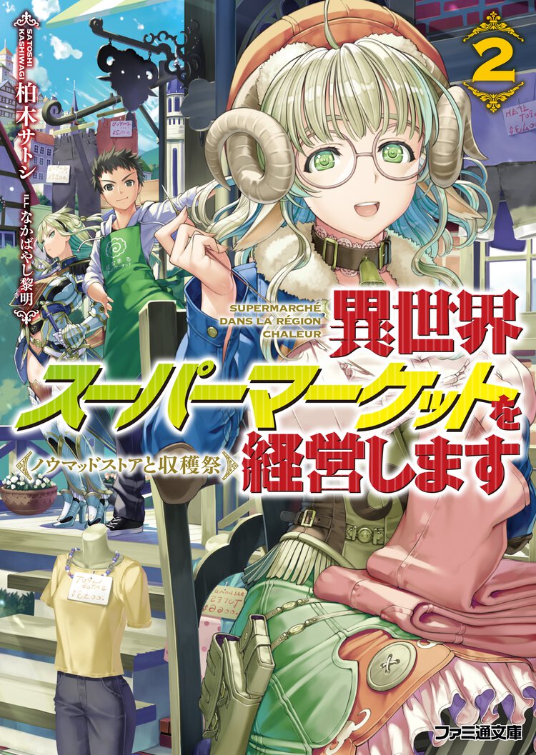 異世界ス－パ－マ－ケットを経営します ２ ノウマッドストアと収穫祭