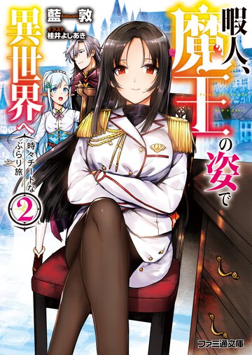 暇人、魔王の姿で異世界へ 時々チートなぶらり旅 ２