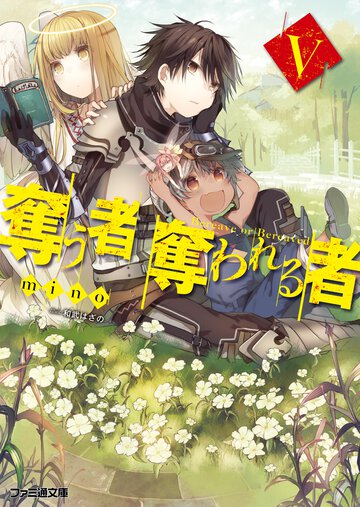 奪う者奪われる者 ５