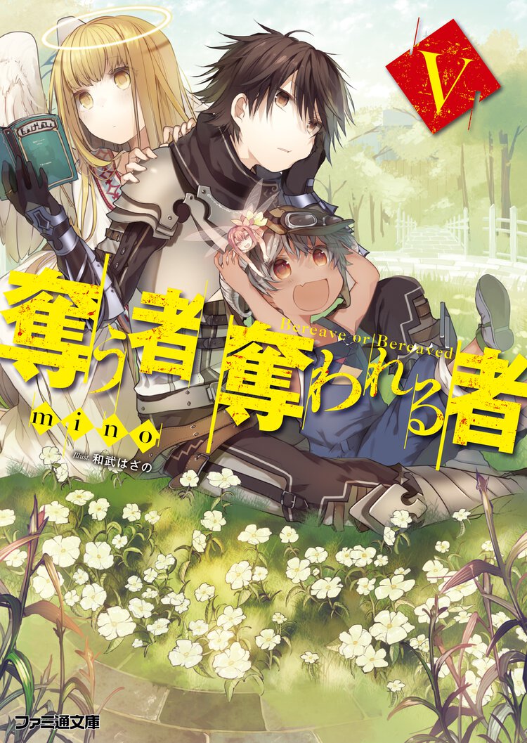 奪う者奪われる者 ５